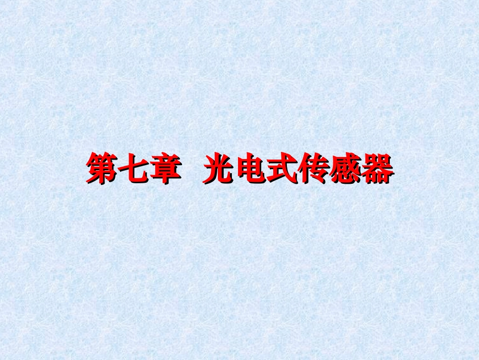 第七章 光电式传感器(讲)_第1页