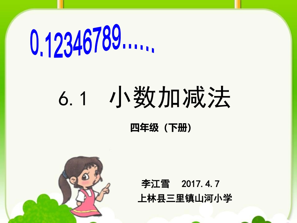 小学数学2011版本小学四年级(李江雪)四年级下册《小数加减法》教学设计_第1页