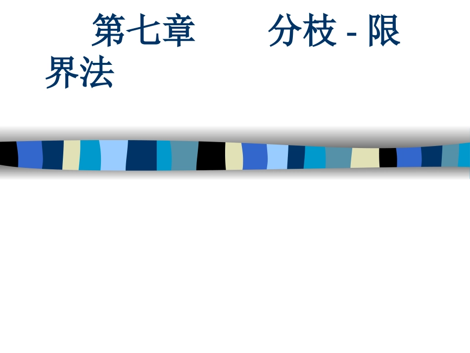 第七章 分枝-限界法_第1页