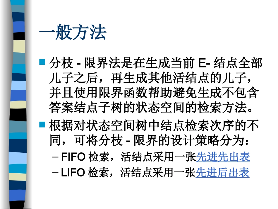 第七章 分枝-限界法_第2页