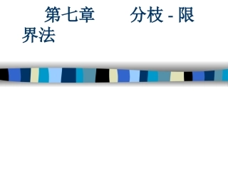 第七章 分枝-限界法