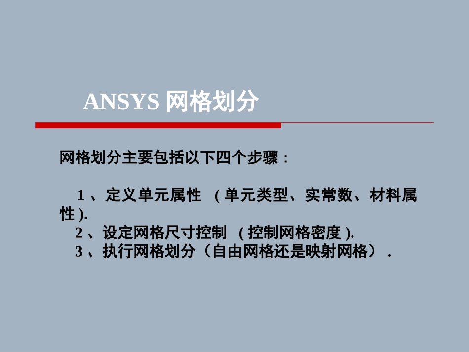 第七章 加载及后处理_第1页