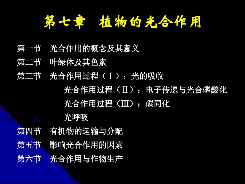 第七章 光合作用_第1页