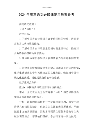 2024年高三语文必修课复习教案参考