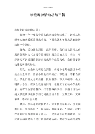班级春游活动总结三篇