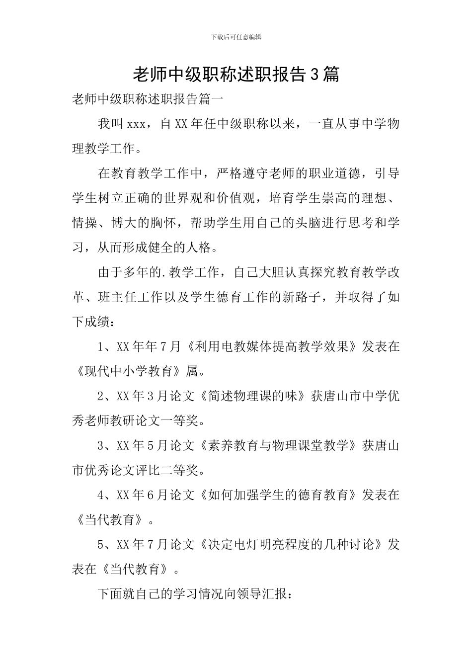 教师中级职称述职报告3篇_第1页