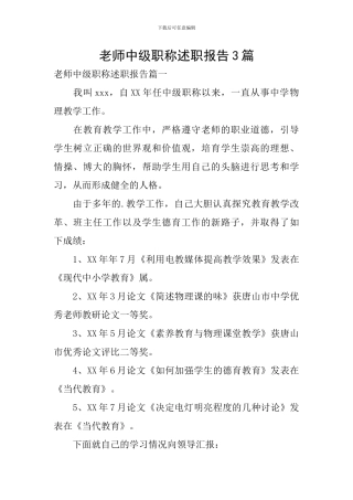 教师中级职称述职报告3篇