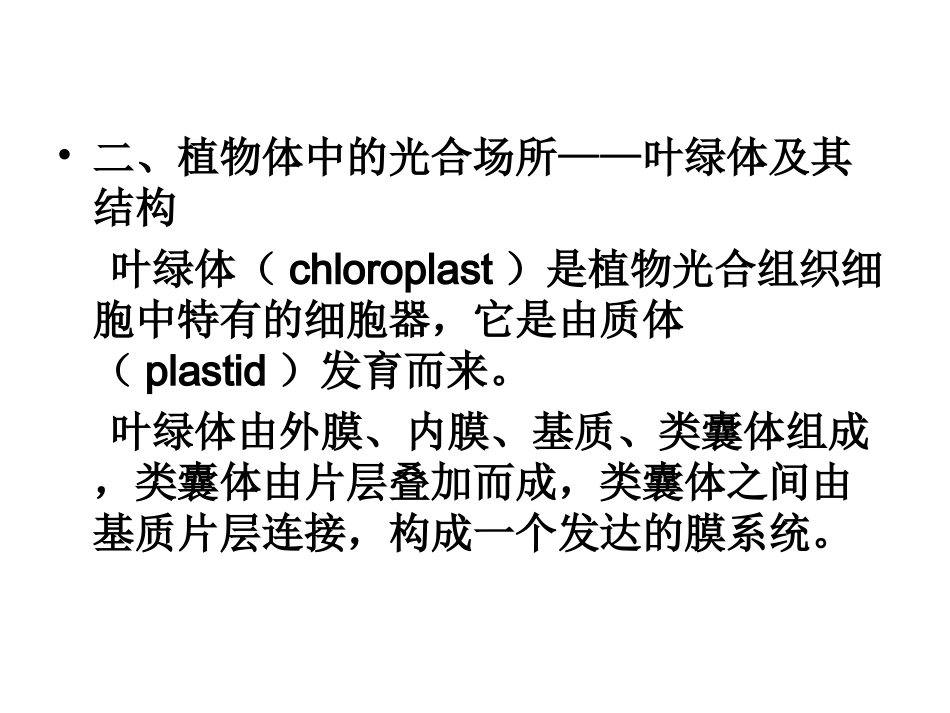 第七章 光合作用(Photosynthesis)_第2页