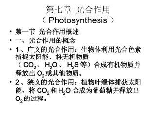 第七章 光合作用(Photosynthesis)