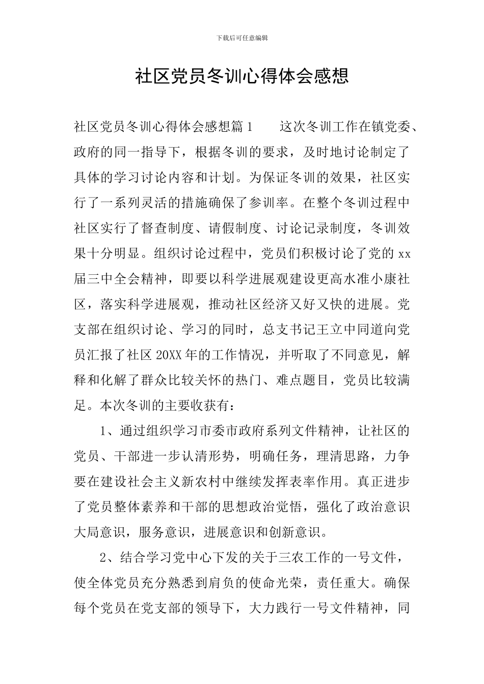 社区党员冬训心得体会感想_第1页