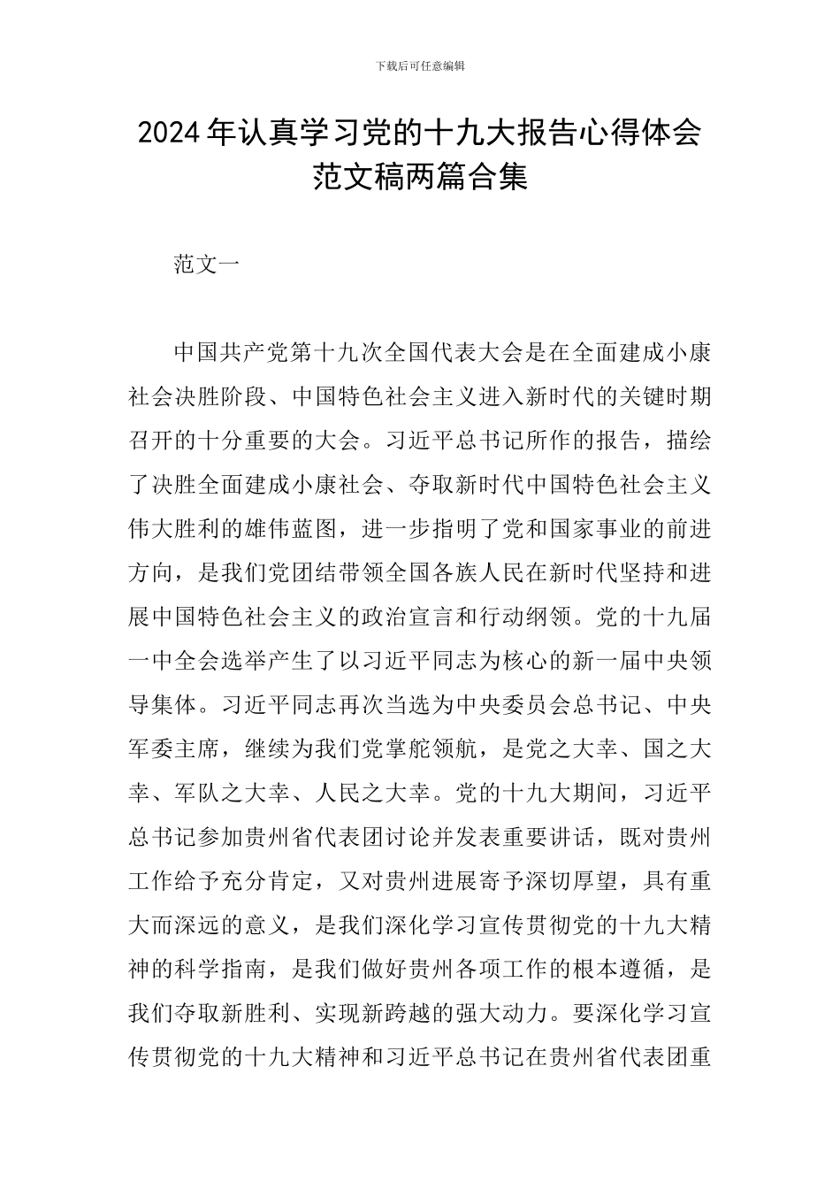 2024年认真学习党的十九大报告心得体会范文稿两篇合集_第1页