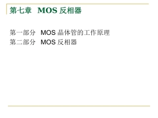第七章 MOS反向器