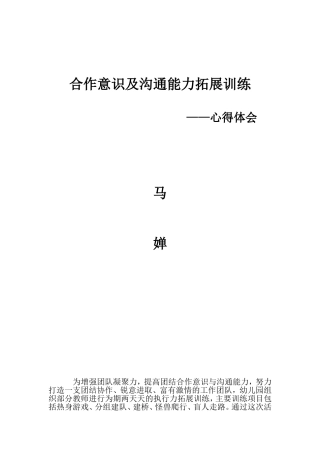 合作意识及沟通能力拓展训练心得体会
