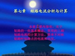 第七章  短路电流分析与计算