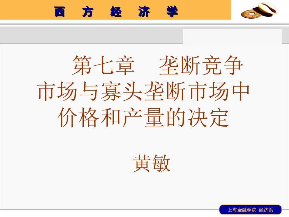 第七章  垄断竞争市场与寡头垄断市场中价格和产量的决定_第1页