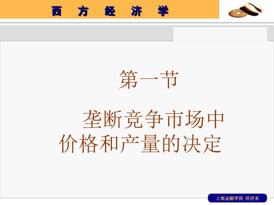 第七章  垄断竞争市场与寡头垄断市场中价格和产量的决定_第2页