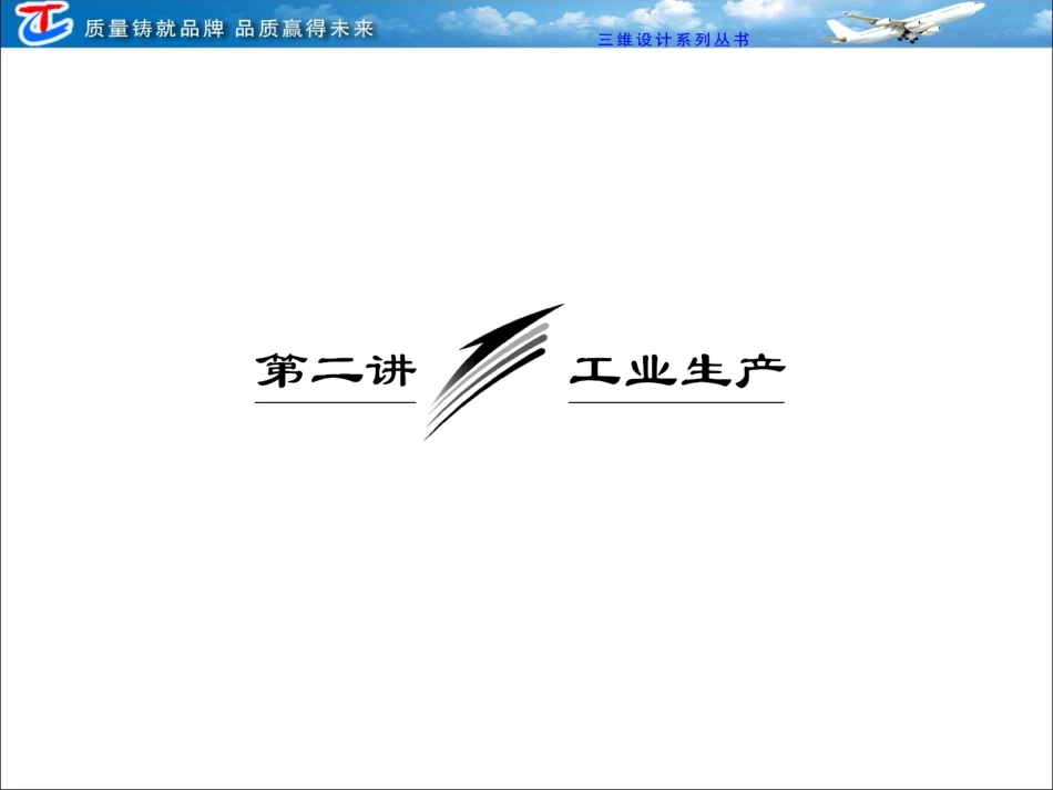 第一部分  专题四  第二讲  工业生产_第1页