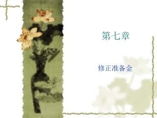 第七章  修正责任准备金 Microsoft PowerPoint 演示文稿