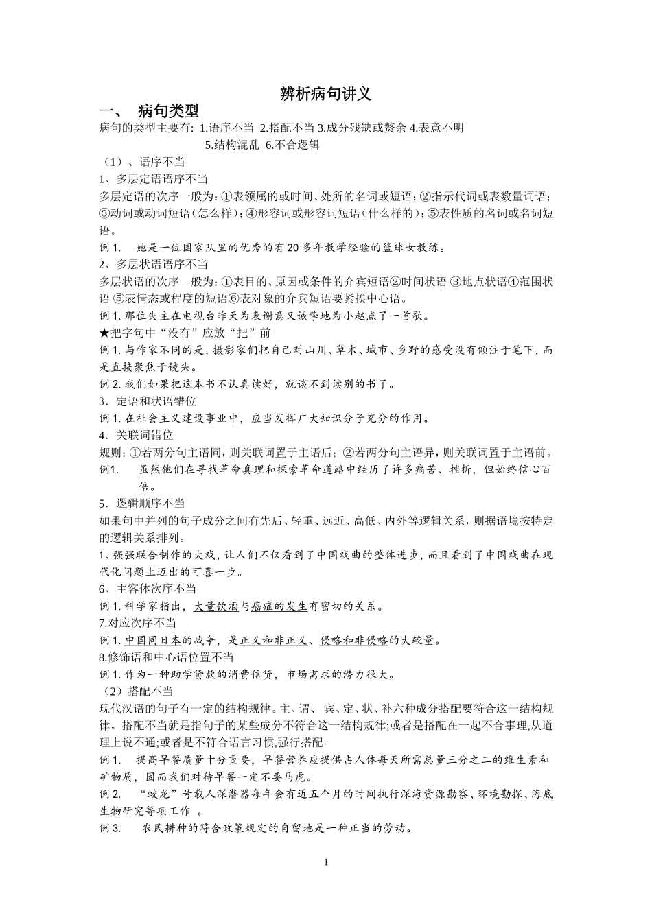辨析病句讲义-学生版_第1页