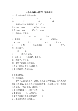 (部编)人教语文2011课标版一年级下册《5.小公鸡和小鸭子》-(3)