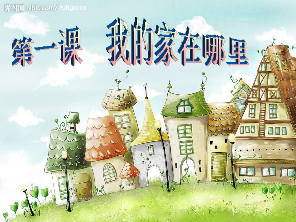第一课 我的家在哪里_第1页