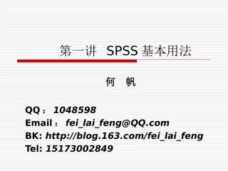 第一讲 SPSS基本使用