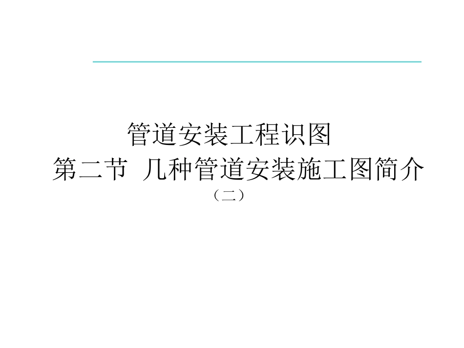 第一讲管道识图与施工(三)_第1页