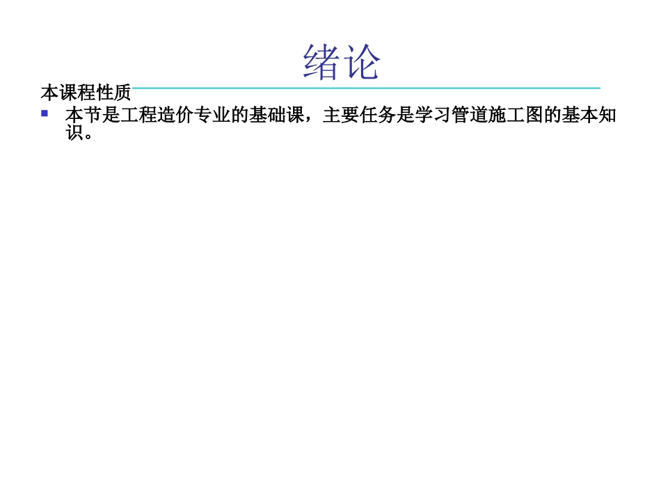 第一讲管道识图与施工(三)_第2页