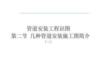 第一讲管道识图与施工(三)
