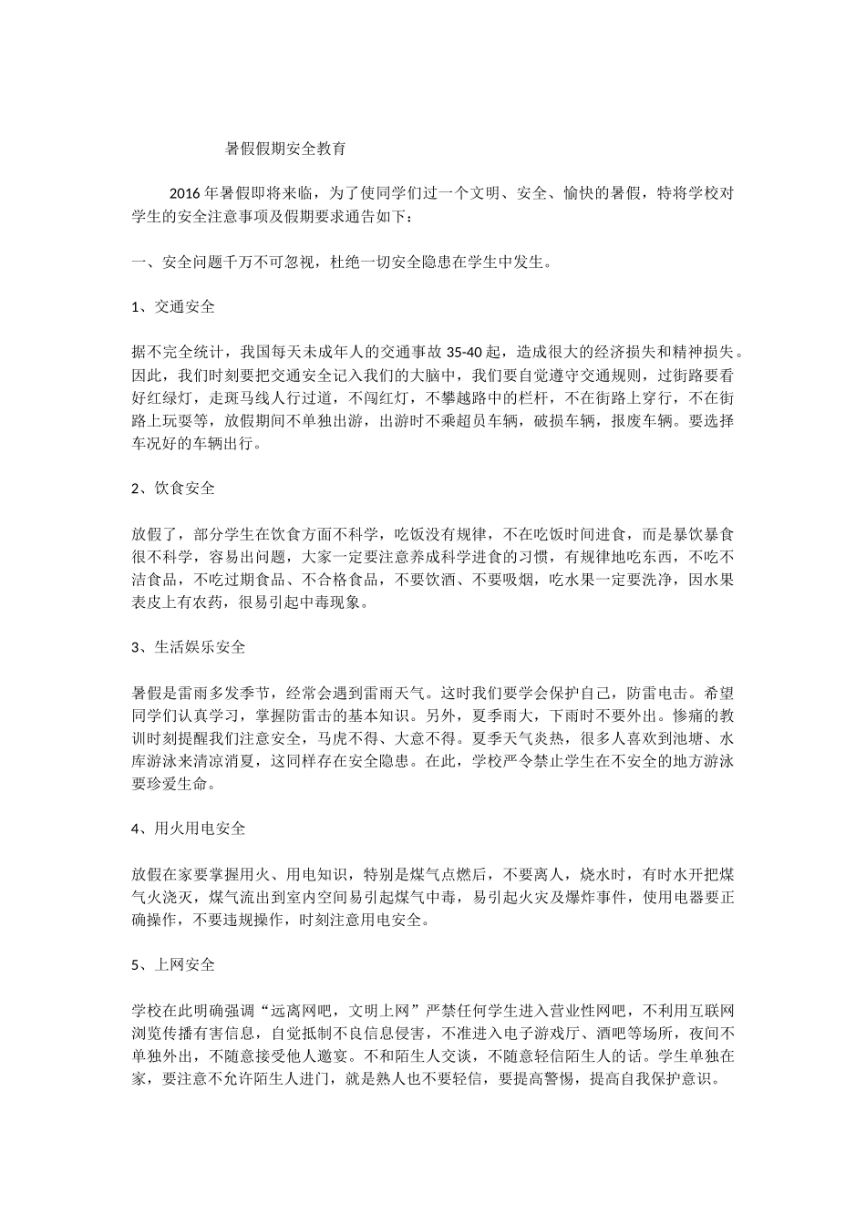 暑假假期安全教育_第1页