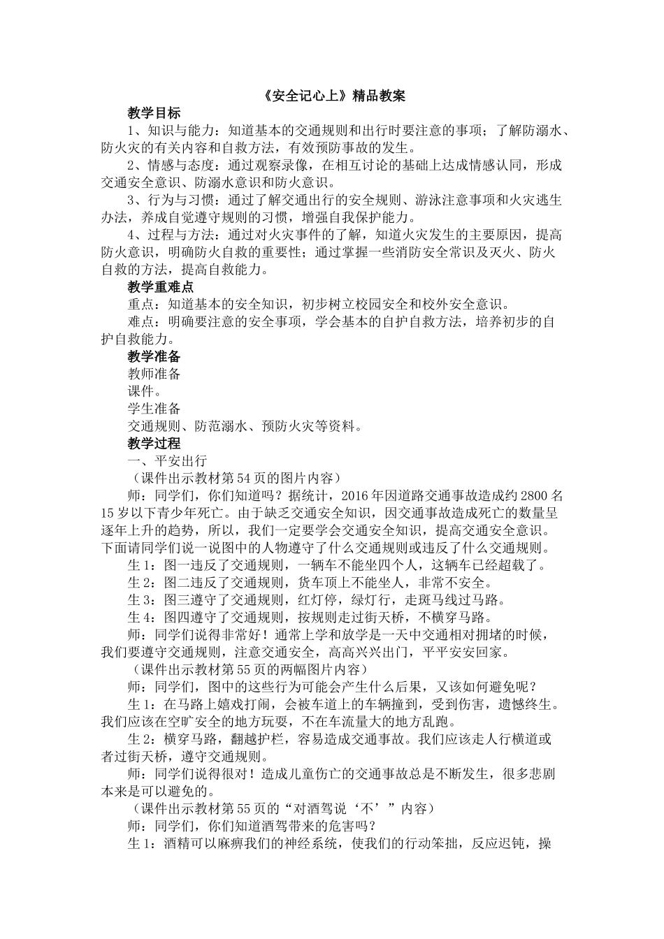 8安全记心上教案_第1页