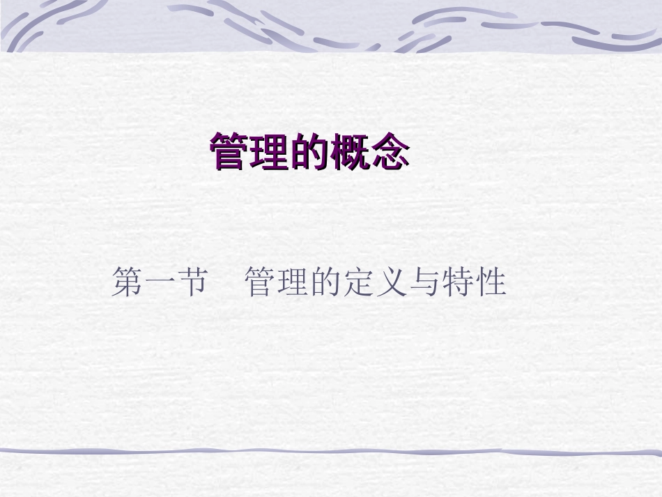 第一节管理的定义与特性_第1页