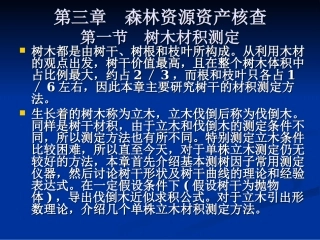 第一节树木材积测定