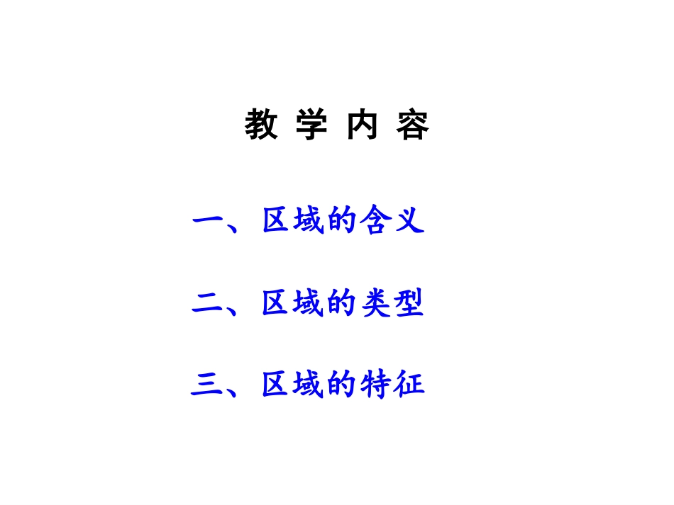 第一节认识区域_第2页