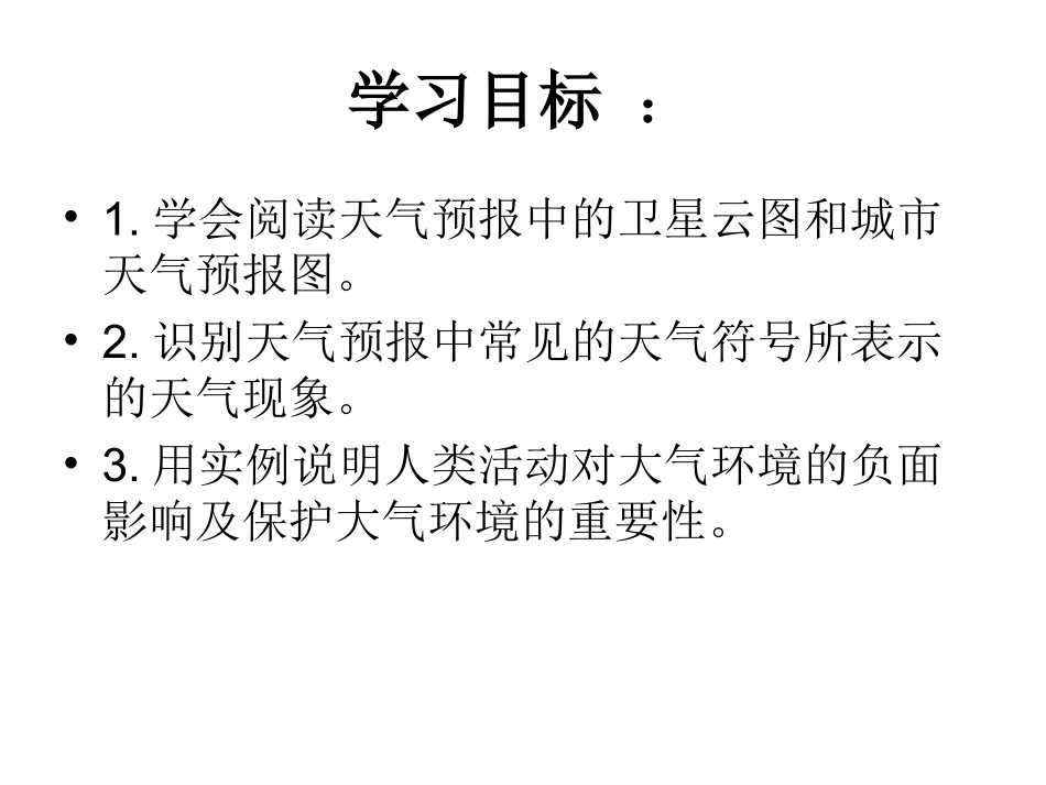 第一节多变的天气上课_第3页