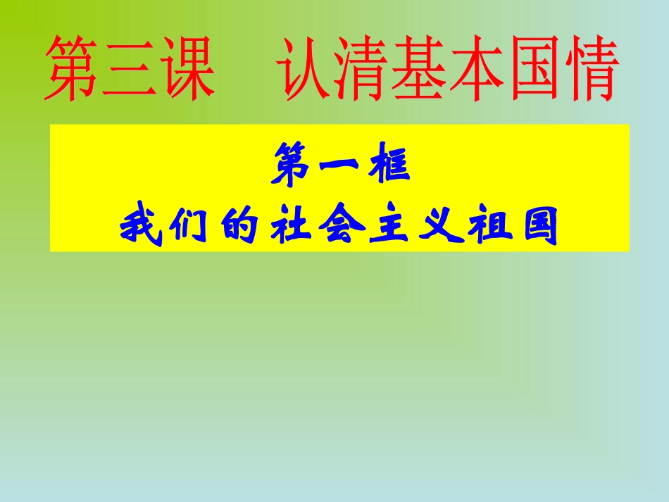 人教版初三九年级思想品德《认清基本国情PPT课件》_第1页