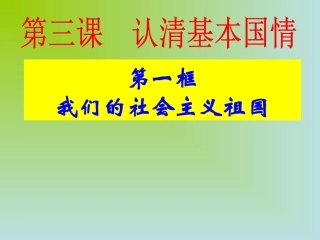 人教版初三九年级思想品德《认清基本国情PPT课件》
