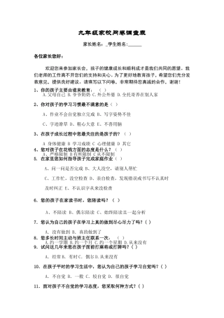九年级家校问卷调查表