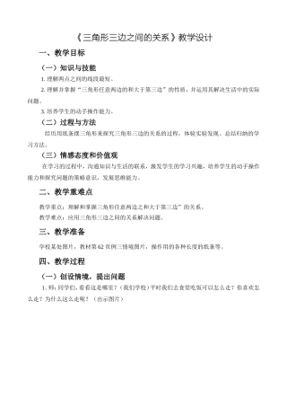 人教2011版小学数学四年级三角形三边之间的关系