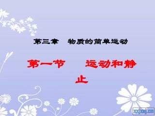 第一节 运动与静止