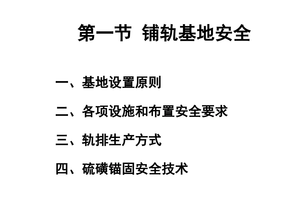 第一节 铺轨基地安全_第1页