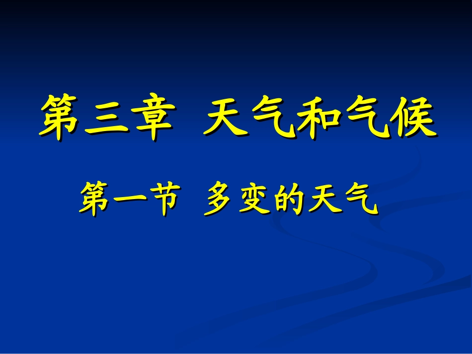 第一节 多变的天气_第1页