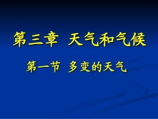第一节 多变的天气