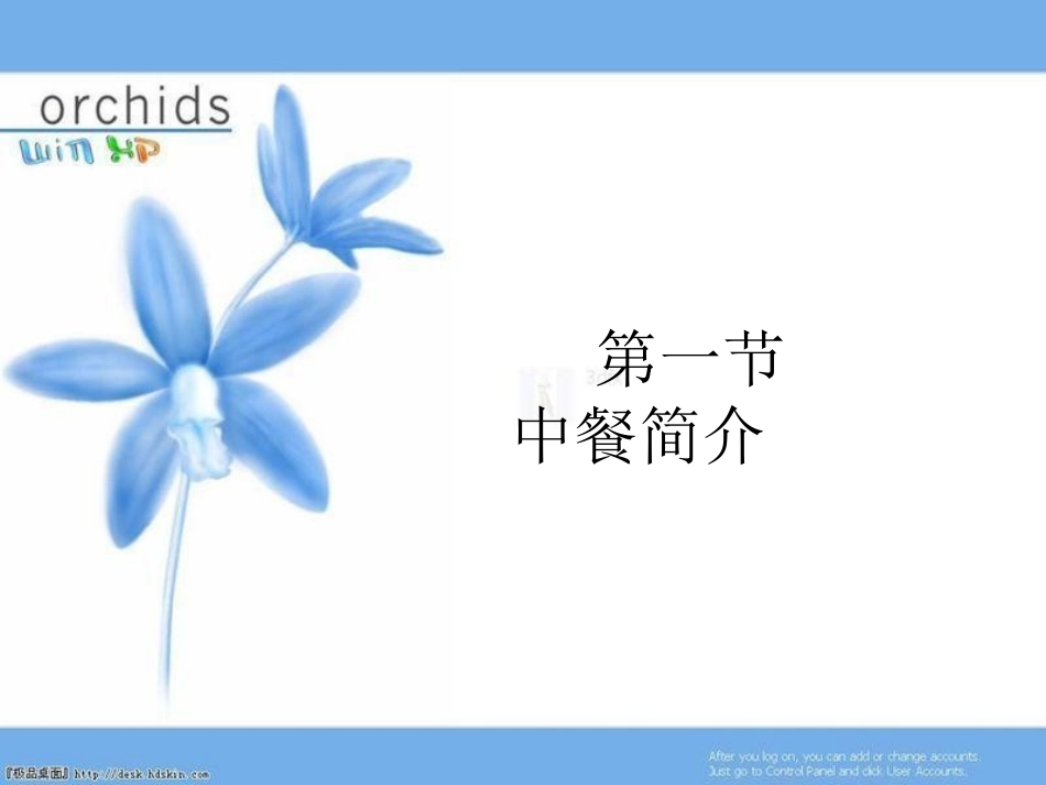 第一节 中餐简介_第1页