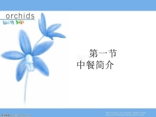 第一节 中餐简介