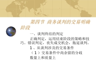 第一节 商务谈判的明确和结束阶段