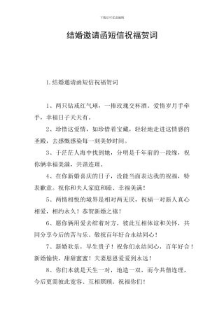 结婚邀请函短信祝福贺词