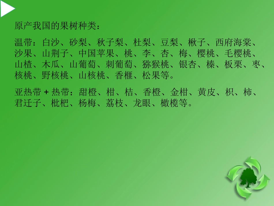 第一章：我国果树书中及地理分布_第3页