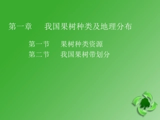 第一章：我国果树书中及地理分布