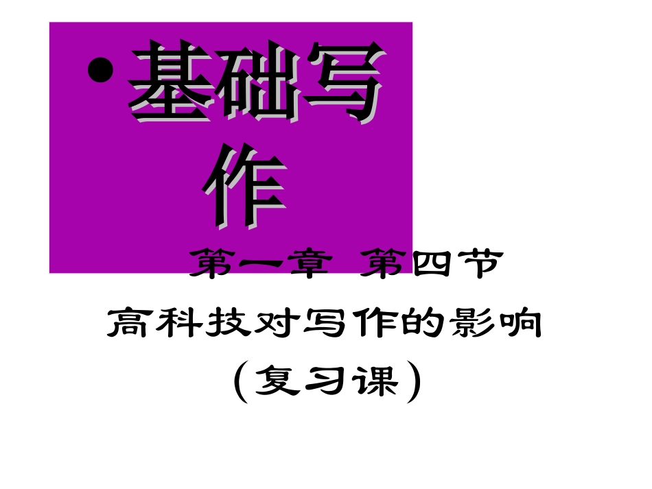 第一章第四节现代高科技对写作的影响_第1页